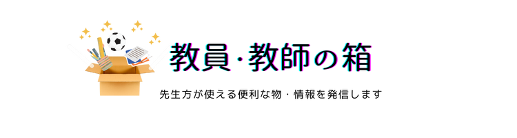 教員・教師の箱